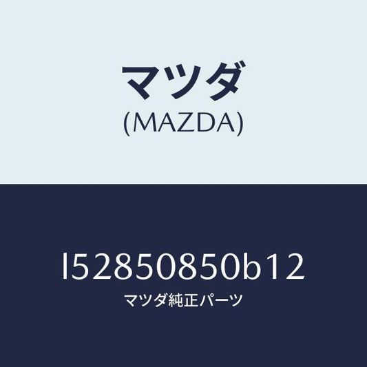 マツダ（MAZDA）フイニシヤー リヤー/マツダ純正部品/MPV/バンパー/L52850850B12(L528-50-850B1)