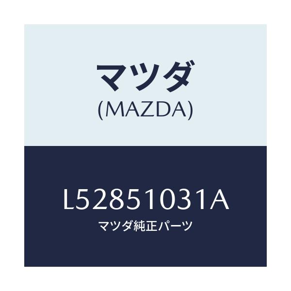 マツダ(MAZDA) ユニツト（Ｒ） ヘツドランプ/MPV/ランプ/マツダ純正部品/L52851031A(L528-51-031A)