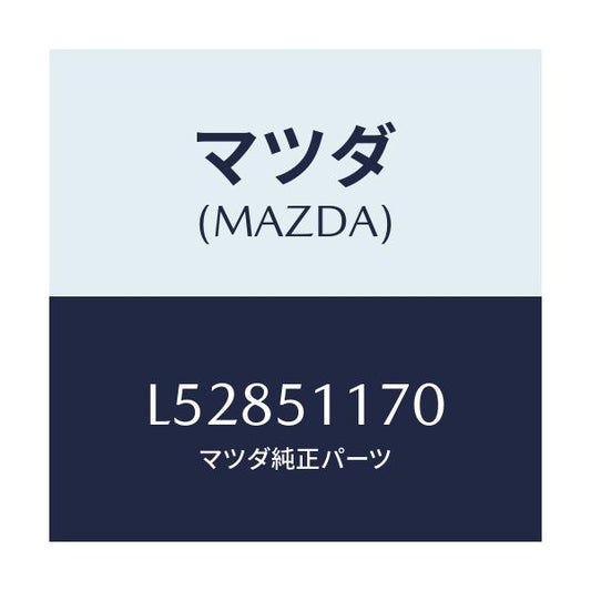 マツダ(MAZDA) レンズ＆ボデー（Ｒ） Ｒ．コンビ/MPV/ランプ/マツダ純正部品/L52851170(L528-51-170)