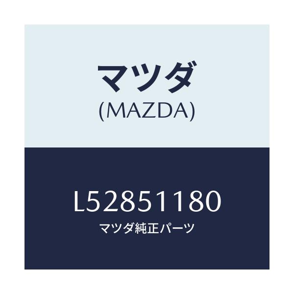 マツダ(MAZDA) レンズ＆ボデー（Ｌ） Ｒ．コンビ/MPV/ランプ/マツダ純正部品/L52851180(L528-51-180)