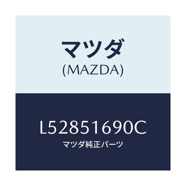 マツダ(MAZDA) ランプ（Ｌ） フロントフオグ/MPV/ランプ/マツダ純正部品/L52851690C(L528-51-690C)