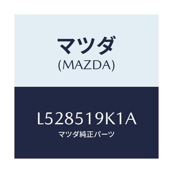 マツダ(MAZDA) スカート フロントエアーダム/MPV/ランプ/マツダ純正部品/L528519K1A(L528-51-9K1A)