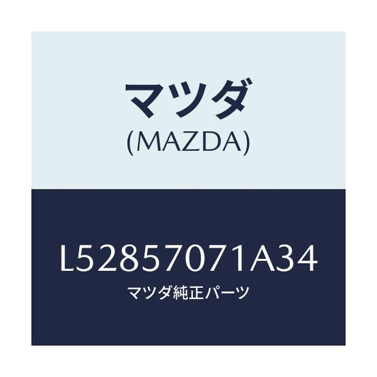 マツダ(MAZDA) カバー ロアーシートサイド/MPV/シート/マツダ純正部品/L52857071A34(L528-57-071A3)