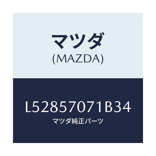 マツダ(MAZDA) カバー ロアーシートサイド/MPV/シート/マツダ純正部品/L52857071B34(L528-57-071B3)