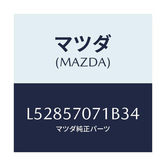 マツダ(MAZDA) カバー ロアーシートサイド/MPV/シート/マツダ純正部品/L52857071B34(L528-57-071B3)