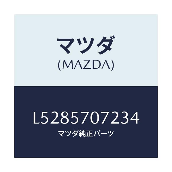 マツダ(MAZDA) カバー サイドスライド/MPV/シート/マツダ純正部品/L5285707234(L528-57-07234)