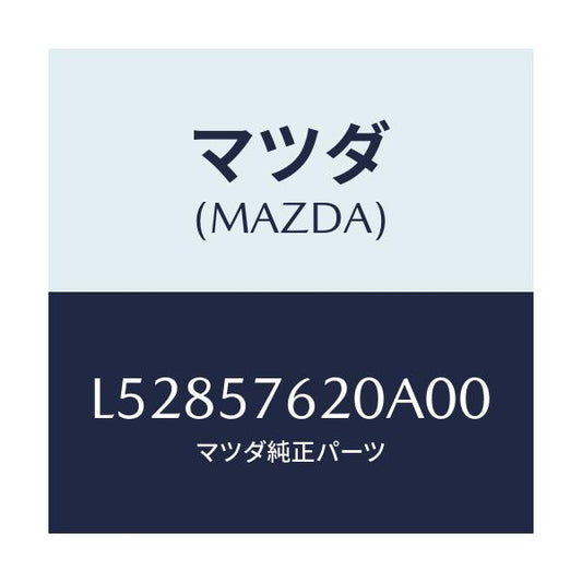 マツダ(MAZDA) ベルト’Ａ’（Ｒ） フロントシート/MPV/シート/マツダ純正部品/L52857620A00(L528-57-620A0)