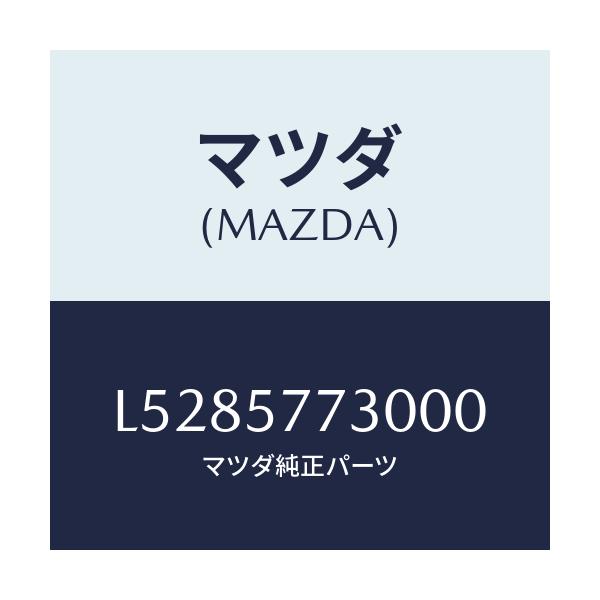 マツダ(MAZDA) ベルト’Ｂ’（Ｒ） リヤーシート/MPV/シート/マツダ純正部品/L5285773000(L528-57-73000)