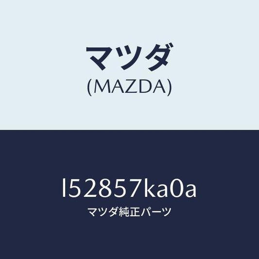 マツダ（MAZDA）モジユール(R) サイド A/B/マツダ純正部品/MPV/シート/L52857KA0A(L528-57-KA0A)