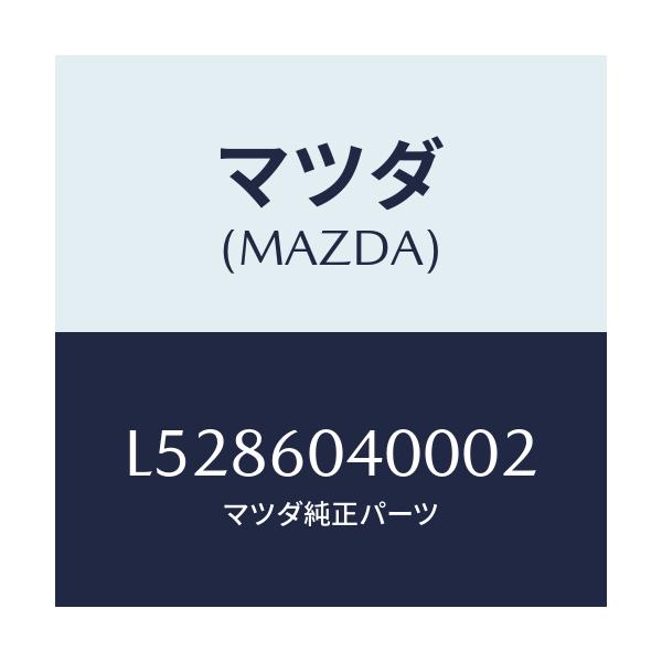 マツダ(MAZDA) パネル インストルメント/MPV/ダッシュボード/マツダ純正部品/L5286040002(L528-60-40002)