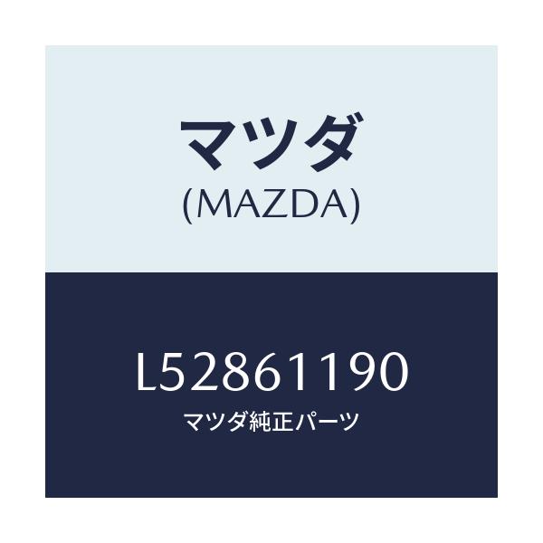 マツダ(MAZDA) コントロール ヒーター/MPV/エアコン/ヒーター/マツダ純正部品/L52861190(L528-61-190)