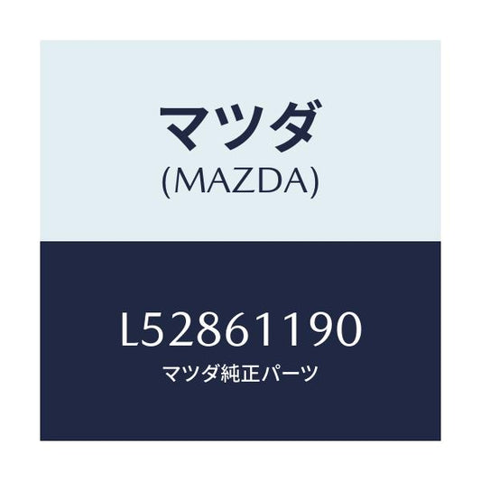 マツダ(MAZDA) コントロール ヒーター/MPV/エアコン/ヒーター/マツダ純正部品/L52861190(L528-61-190)