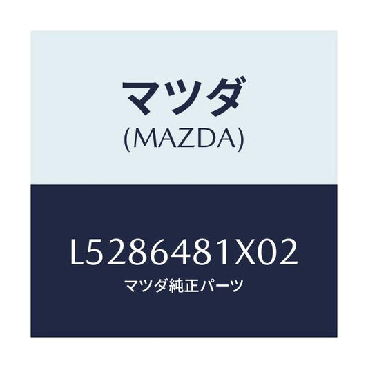 マツダ(MAZDA) ルーバー（Ｌ） メーターフード/MPV/コンソール/マツダ純正部品/L5286481X02(L528-64-81X02)