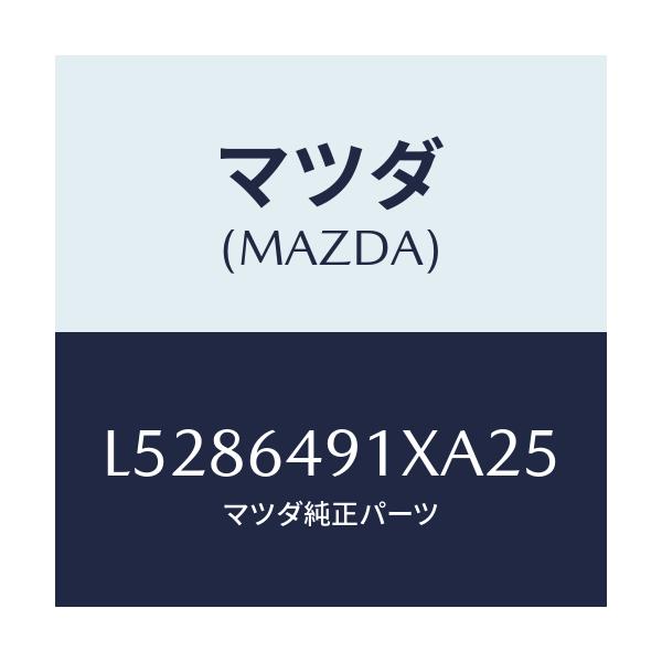 マツダ(MAZDA) ルーバー（Ｃ） メーターフード/MPV/コンソール/マツダ純正部品/L5286491XA25(L528-64-91XA2)