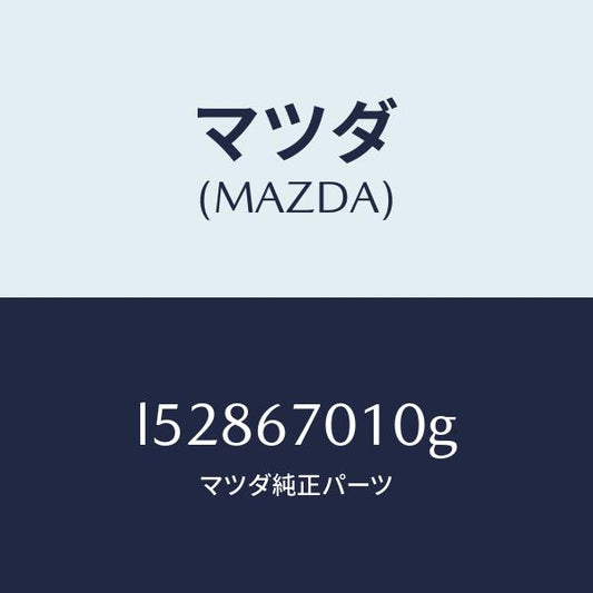 マツダ（MAZDA）ハーネス フロント/マツダ純正部品/MPV/L52867010G(L528-67-010G)