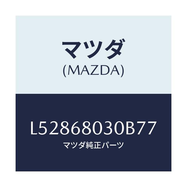 マツダ(MAZDA) シーリング トツプ/MPV/トリム/マツダ純正部品/L52868030B77(L528-68-030B7)