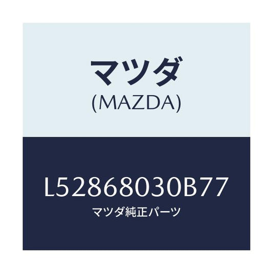 マツダ(MAZDA) シーリング トツプ/MPV/トリム/マツダ純正部品/L52868030B77(L528-68-030B7)