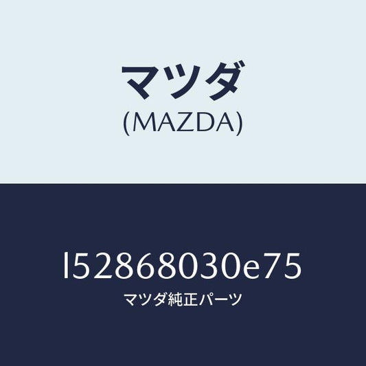 マツダ（MAZDA）シーリング トツプ/マツダ純正部品/MPV/L52868030E75(L528-68-030E7)