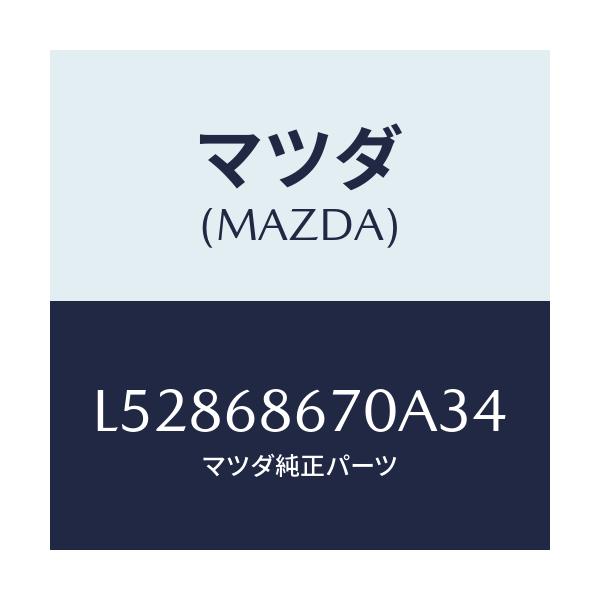 マツダ(MAZDA) マツト フロアー/MPV/トリム/マツダ純正部品/L52868670A34(L528-68-670A3)