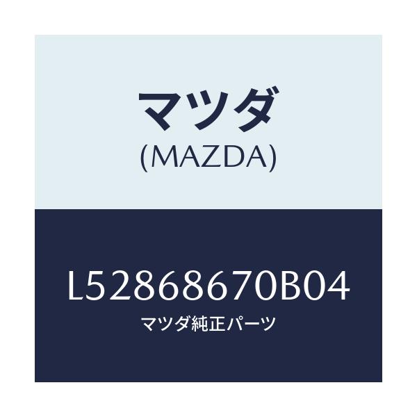 マツダ(MAZDA) マツト フロアー/MPV/トリム/マツダ純正部品/L52868670B04(L528-68-670B0)