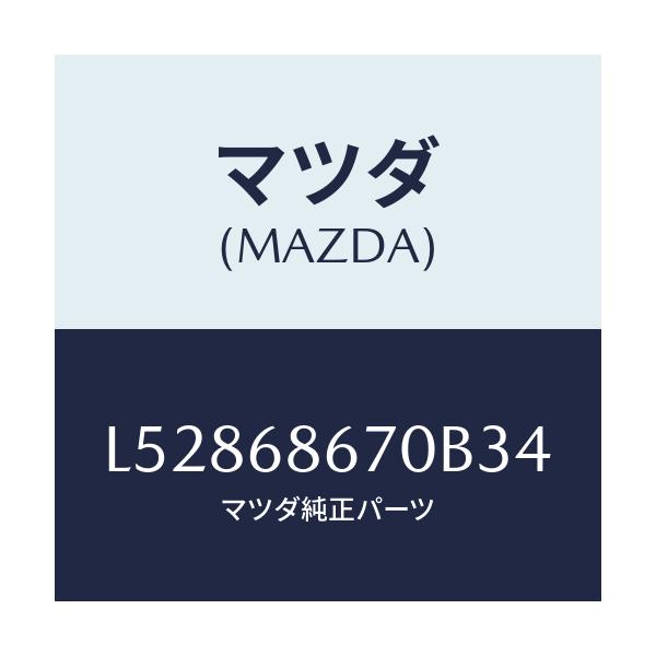 マツダ(MAZDA) マツト フロアー/MPV/トリム/マツダ純正部品/L52868670B34(L528-68-670B3)