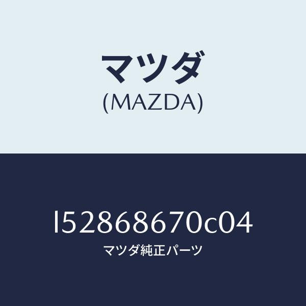 マツダ（MAZDA）マツト フロアー/マツダ純正部品/MPV/L52868670C04(L528-68-670C0)