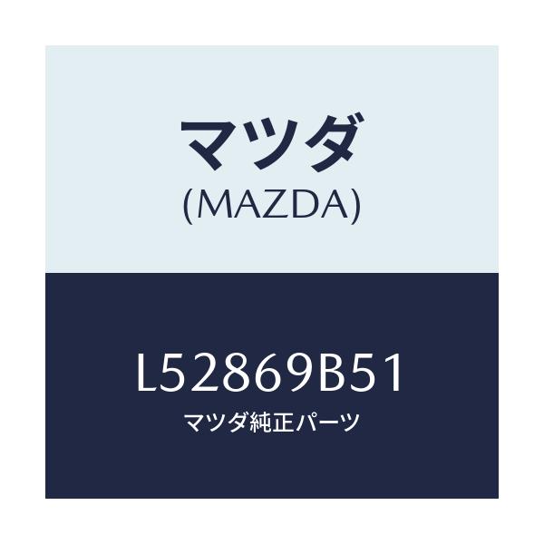 マツダ(MAZDA) ラベル マイレツジ/MPV/ドアーミラー/マツダ純正部品/L52869B51(L528-69-B51)