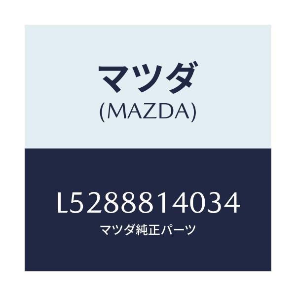 マツダ(MAZDA) レスト ヘツド/MPV/複数個所使用/マツダ純正部品/L5288814034(L528-88-14034)