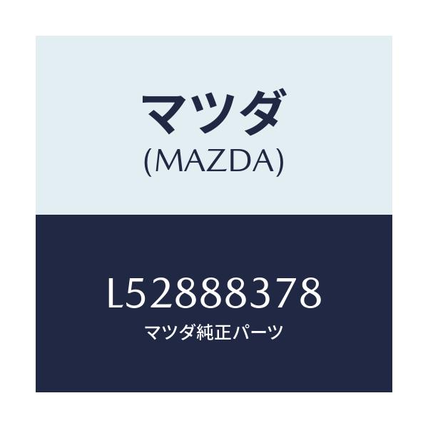 マツダ(MAZDA) ボルト アームレスト/MPV/複数個所使用/マツダ純正部品/L52888378(L528-88-378)