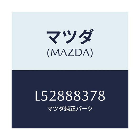 マツダ(MAZDA) ボルト アームレスト/MPV/複数個所使用/マツダ純正部品/L52888378(L528-88-378)