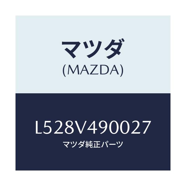 マツダ(MAZDA) フロントエアダムスカート/MPV/複数個所使用/マツダ純正オプション/L528V490027(L528-V4-90027)