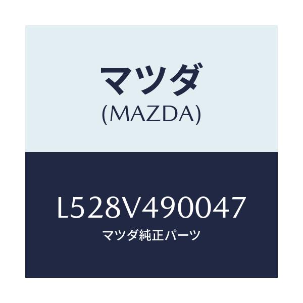 マツダ(MAZDA) フロントエアダムスカート/MPV/複数個所使用/マツダ純正オプション/L528V490047(L528-V4-90047)