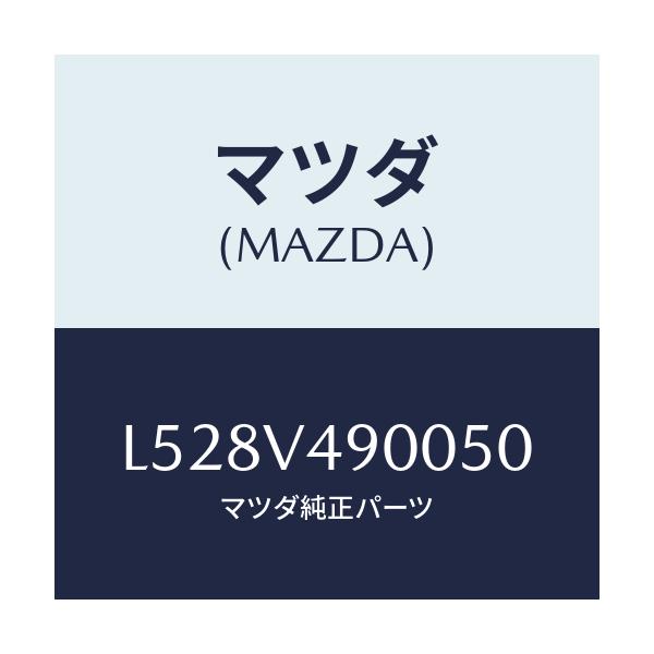 マツダ(MAZDA) フロントエアダムスカート/MPV/複数個所使用/マツダ純正オプション/L528V490050(L528-V4-90050)