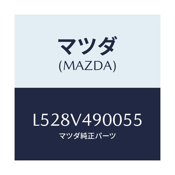 マツダ(MAZDA) フロントエアダムスカート/MPV/複数個所使用/マツダ純正オプション/L528V490055(L528-V4-90055)