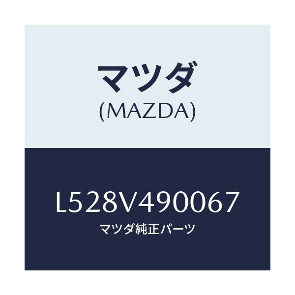 マツダ(MAZDA) フロントエアダムスカート/MPV/複数個所使用/マツダ純正オプション/L528V490067(L528-V4-90067)