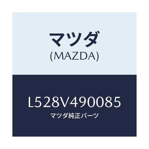 マツダ(MAZDA) フロントエアダムスカート/MPV/複数個所使用/マツダ純正オプション/L528V490085(L528-V4-90085)