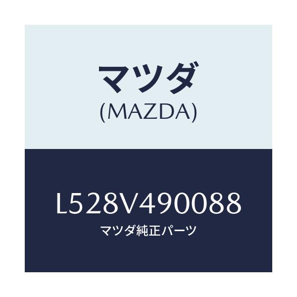 マツダ(MAZDA) フロントエアダムスカート/MPV/複数個所使用/マツダ純正オプション/L528V490088(L528-V4-90088)