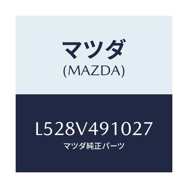 マツダ(MAZDA) サイドアンダースポイラー/MPV/複数個所使用/マツダ純正オプション/L528V491027(L528-V4-91027)