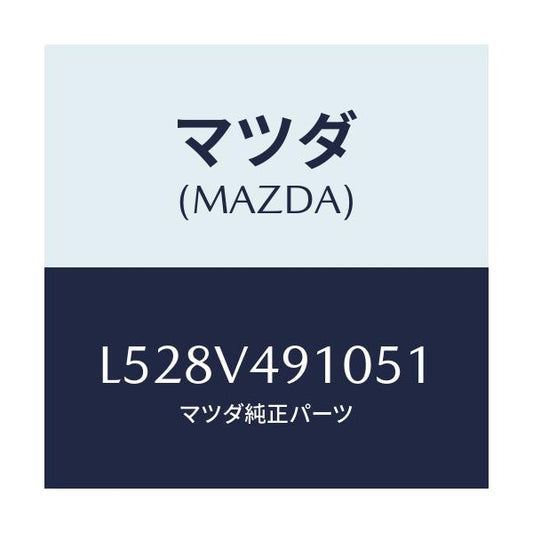 マツダ(MAZDA) サイドアンダースポイラー/MPV/複数個所使用/マツダ純正オプション/L528V491051(L528-V4-91051)