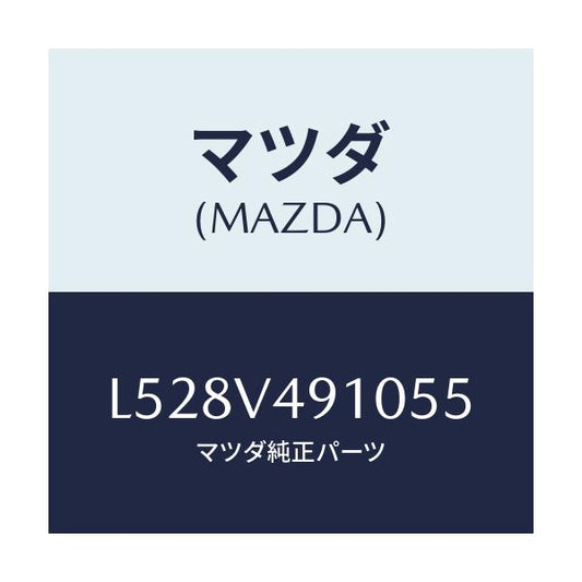 マツダ(MAZDA) サイドアンダースポイラー/MPV/複数個所使用/マツダ純正オプション/L528V491055(L528-V4-91055)