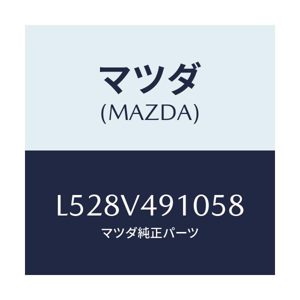 マツダ(MAZDA) サイドアンダースポイラー/MPV/複数個所使用/マツダ純正オプション/L528V491058(L528-V4-91058)