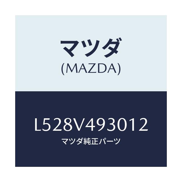 マツダ(MAZDA) リアアンダースポイラー/MPV/複数個所使用/マツダ純正オプション/L528V493012(L528-V4-93012)