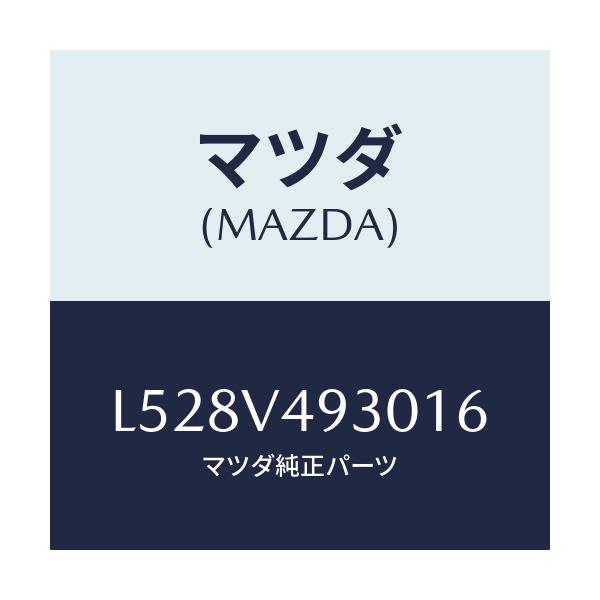 マツダ(MAZDA) リアアンダースポイラー/MPV/複数個所使用/マツダ純正オプション/L528V493016(L528-V4-93016)