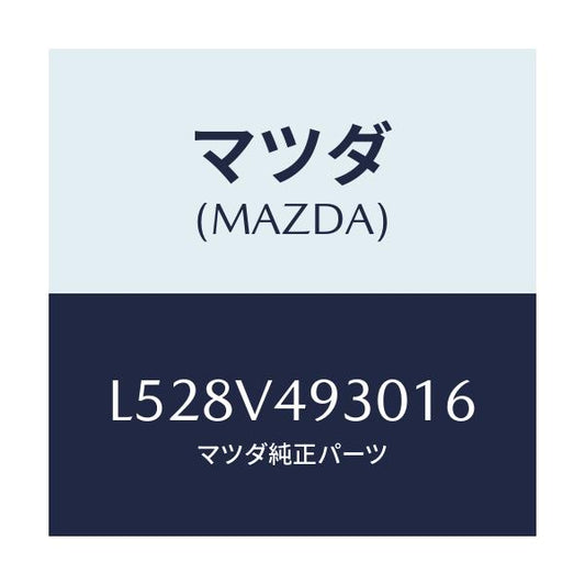 マツダ(MAZDA) リアアンダースポイラー/MPV/複数個所使用/マツダ純正オプション/L528V493016(L528-V4-93016)