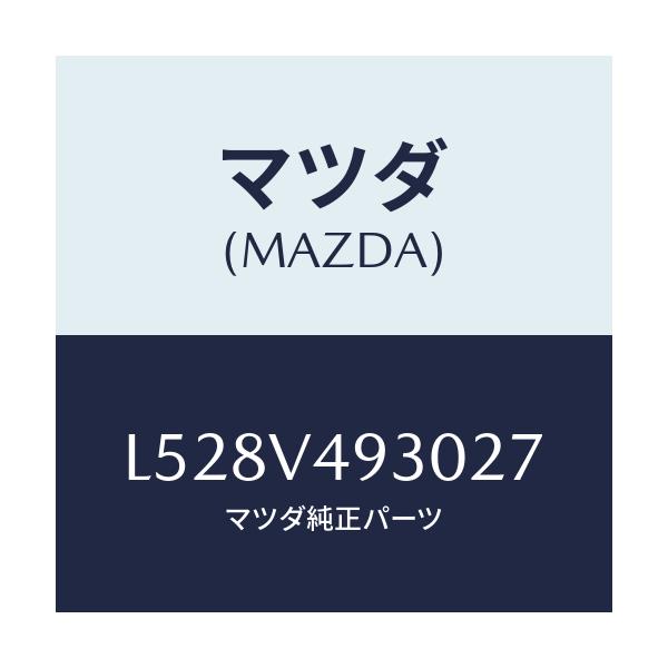 マツダ(MAZDA) リアアンダースポイラー/MPV/複数個所使用/マツダ純正オプション/L528V493027(L528-V4-93027)