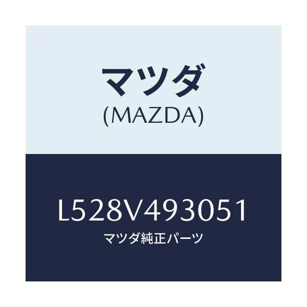 マツダ(MAZDA) リアアンダースポイラー/MPV/複数個所使用/マツダ純正オプション/L528V493051(L528-V4-93051)