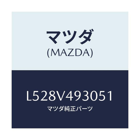 マツダ(MAZDA) リアアンダースポイラー/MPV/複数個所使用/マツダ純正オプション/L528V493051(L528-V4-93051)