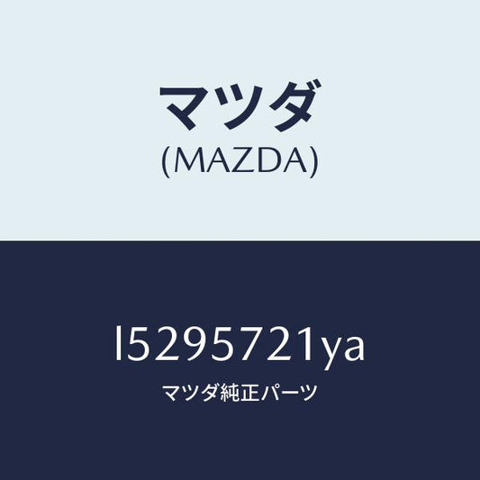 マツダ（MAZDA）スライダー(L) ロング/マツダ純正部品/MPV/シート/L5295721YA(L529-57-21YA)