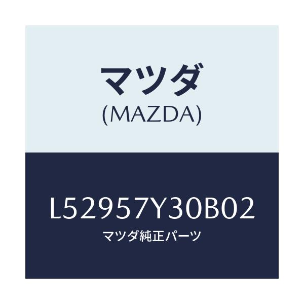 マツダ(MAZDA) テーブル フロントシートサイド/MPV/シート/マツダ純正部品/L52957Y30B02(L529-57-Y30B0)