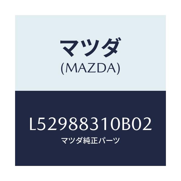 マツダ(MAZDA) クツシヨン リヤーシート/MPV/複数個所使用/マツダ純正部品/L52988310B02(L529-88-310B0)